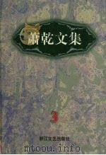 萧乾文集  3  特写杂文卷（1998 PDF版）