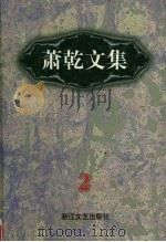萧乾文集 2 特写卷 1998 PDF电子版封面 7533911040 萧乾著