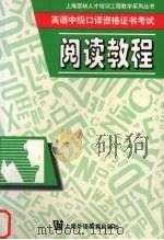 英语中级口译资格证书考试阅读教程（1998 PDF版）