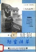 陋室诗草（1999 PDF版）