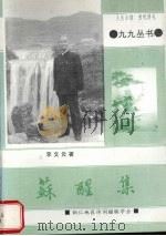 苏醒集 1999 PDF电子版封面 李文炎著