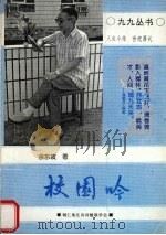 校园吟（1999 PDF版）