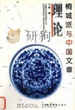 桐城派与中国文章理论 1999 PDF电子版封面 7531138174 万奇著