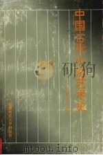 中国古代小说艺术史（1993 PDF版）