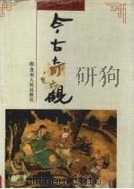 今古奇观  四大奇书之四（1993 PDF版）