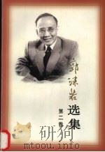 郭沫若选集 第2卷 1997 PDF电子版封面 7020022405 郭沫若著