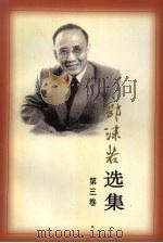 郭沫若选集 第3卷 1997 PDF电子版封面 7020022405 郭沫若著