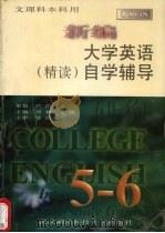 新编大学英语  精读  自学辅导  5－6（1997 PDF版）