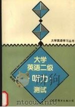 大学英语二级听力测试 1996 PDF电子版封面 7506229358 陈润宜主编