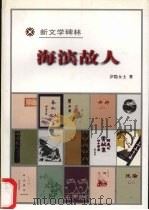 海滨故人   1985  PDF电子版封面  7020026958  庐隐著 