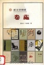 卷葹 1983 PDF电子版封面 7020027105 冯沅君著