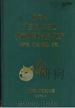 湖南省第三次人口普查提前抽样汇总资料汇编  第6卷  家庭、婚姻、生育（1983 PDF版）