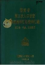 湖南省第三次人口普查提前抽样汇总资料汇编  第2卷  年龄、文化程度（1983 PDF版）