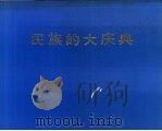 民族的大庆典 1992 PDF电子版封面 金仁一编;金哲等摄影;韩元周,沈顺玉,全允哲译