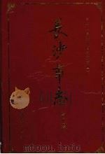 长沙市志 第11卷 农业综述、种植业、林业、畜牧水产、水利、农业机具、乡镇企业 1997 PDF电子版封面 7543813831 易国强主编