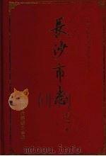 长沙市志 第4卷 公安 检察 审判 司法行政 军事 防空 1999 PDF电子版封面 754382048X 蔡立人主编