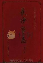 长沙市志 第6卷 计划 统计 物价 标准计量 财政 税务 审计 金融保险 工商行政管理 1998 PDF电子版封面 7543818248 杨志强主编