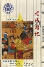 老残游记 1994 PDF电子版封面 7221034427 (清)刘鹗著;(清)曾朴著
