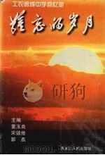 难忘的岁月 工农速成中学回忆录 1996 PDF电子版封面 7207038194 董玉良等主编