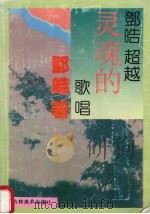 邓皓  越灵魂的歌唱（1994 PDF版）