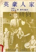 英豪人家（1988 PDF版）