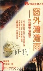 窗外潇潇雨  你我都想有个家（1992 PDF版）