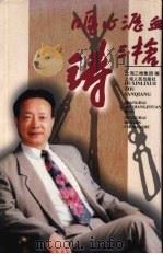 呕心沥血铸三枪 1997 PDF电子版封面 7208027315 上海三枪集团编