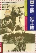 黄土地·红土地 1992 PDF电子版封面 7506520761 李彦清著