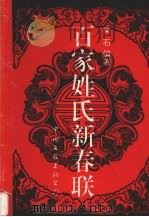百家姓氏新春联（1994 PDF版）