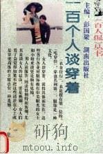一百个人谈穿着   1993  PDF电子版封面  754380574X  姜峰等著 