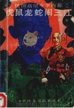 虎鼠龙蛇闹三江 民国高层斗争内幕 1990 PDF电子版封面 7530401621 周全著
