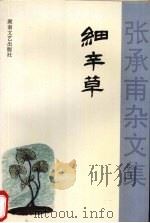 细辛草 张承甫杂文集 1996 PDF电子版封面 7540414715 张承甫著