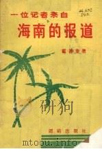 一位记者来自海南的报道 1989.01 PDF电子版封面 7800610225 戴善奎著