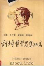 刘少奇哲学思想研究 1993 PDF电子版封面 7507809897 吴月堂等主编