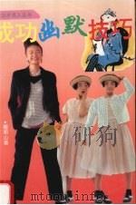 成功幽默技巧（1994 PDF版）