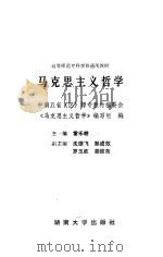 马克思主义哲学 1989 PDF电子版封面 7314004099 雷乐耕主编
