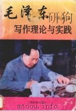 毛泽东写作理论与实践 1995 PDF电子版封面 7536330693 何以刚著