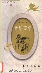 音乐美学（1991 PDF版）