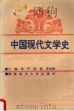 中国现代文学史 1993 PDF电子版封面 7810312502 凌宇等主编
