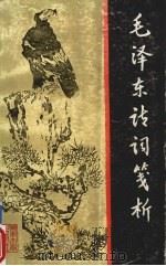 毛泽东诗词笺析 1989 PDF电子版封面 7314002371 易孟醇注释