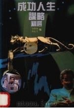 成功人生谋略精选 1993 PDF电子版封面 780521431X 胡海燕,眭虹文编