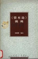 《资本论》摘编 1997 PDF电子版封面 7010025452 (德)卡尔·马克思著;杨春峰编选