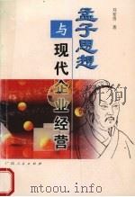 孟子思想与现代企业经营（1999 PDF版）
