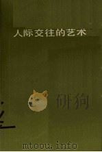 人际交往的艺术（1988 PDF版）