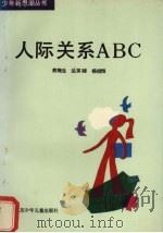 人际关系ABC 1988 PDF电子版封面 7534601959 熊梅生等著