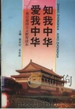 知我中华  爱我中华  基层爱国主义教育读本（1995 PDF版）