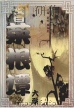 文白菜根谭大系  下（1998 PDF版）