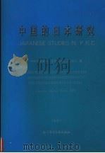 中国的日本研究（1997 PDF版）
