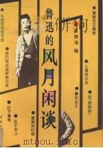 鲁迅的风月闲谈（1994 PDF版）