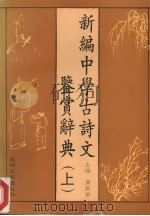 新编中学古诗文鉴赏辞典 上 1995 PDF电子版封面 7800914968 周振甫主编